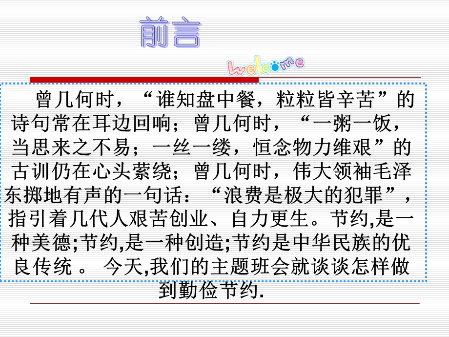 中学班主任主题班会优质ppt课件：崇尚节俭是一种美德.ppt_第2页