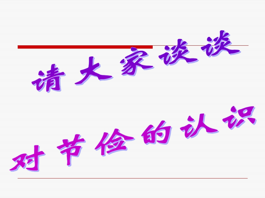 中学班主任主题班会优质ppt课件：崇尚节俭是一种美德.ppt_第3页