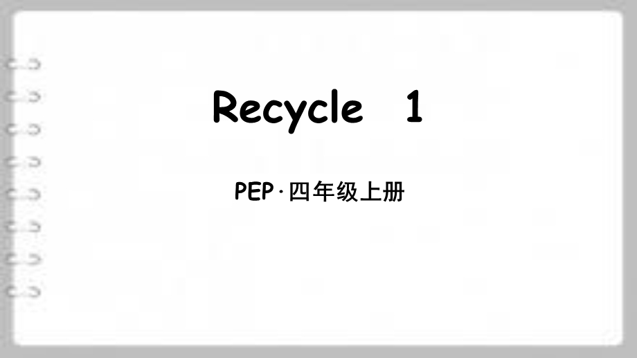 pep人教版四年级上册英语ppt课件.pptx_第1页