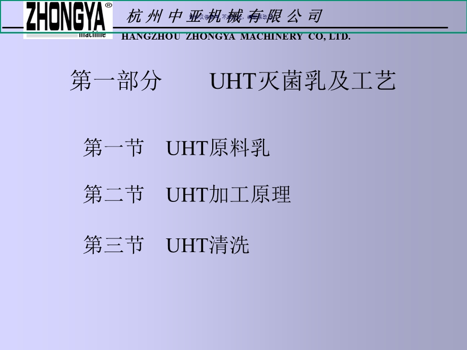 UHT灭菌乳及无菌包装原理概述课件.ppt_第1页