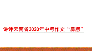 2020年云南中考作文(肩膀)评析课件.pptx