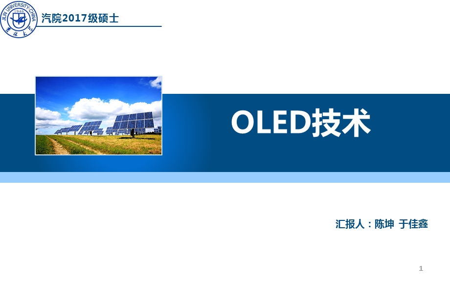 OLED技术浅析课件.ppt_第1页