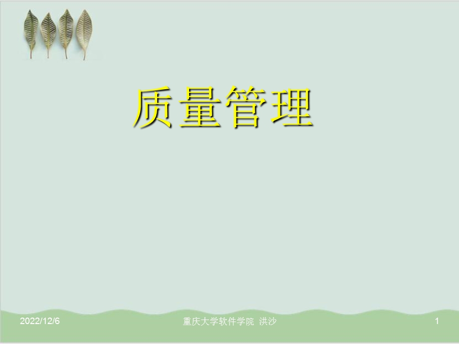 SPMCH质量管理基础讲义课件( 页).ppt_第1页