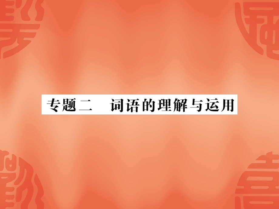 2020年贵州中考语文总复习ppt课件：专题二 词语的理解与运用.ppt_第1页