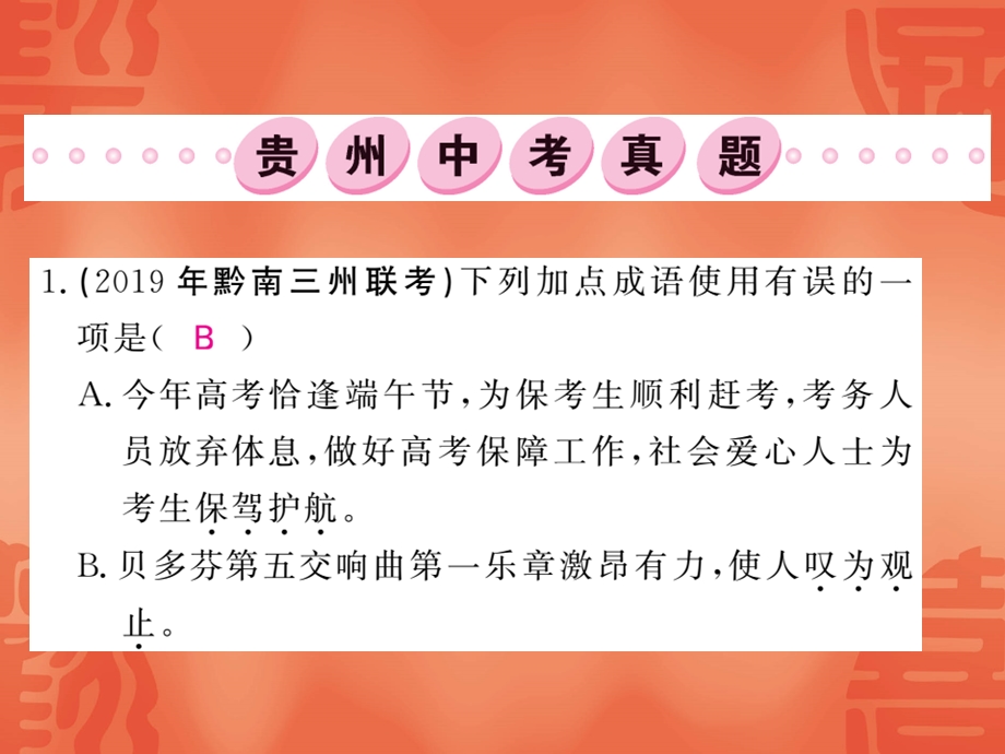 2020年贵州中考语文总复习ppt课件：专题二 词语的理解与运用.ppt_第2页