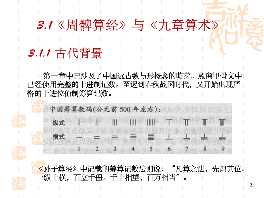 《数学史》周髀算经》与《九章算术》课件.ppt_第3页