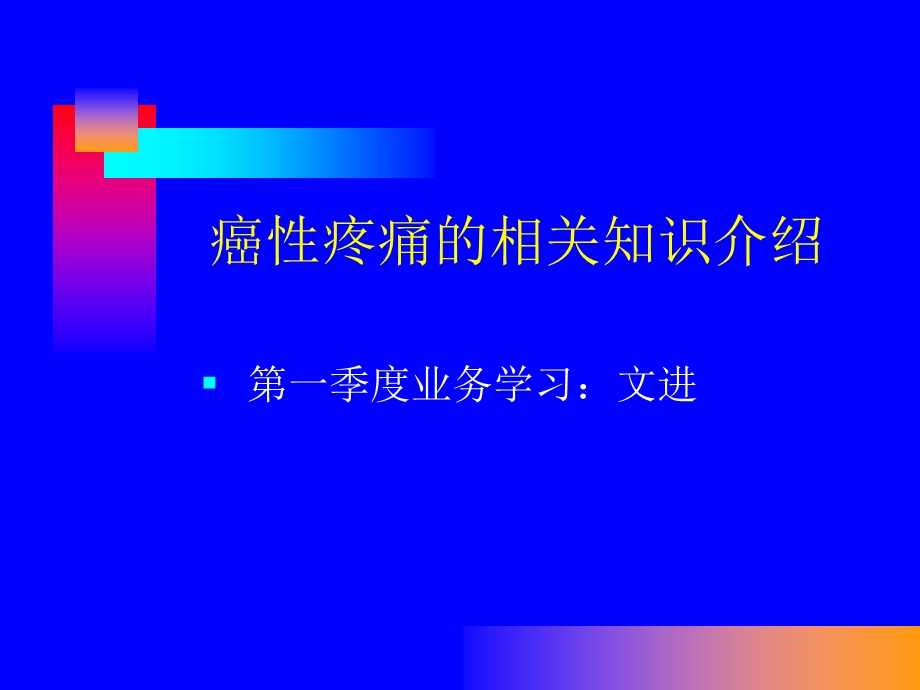 业务学习疼痛精品课件.pptx_第1页