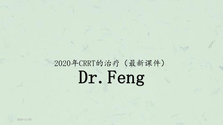 2020年CRRT的治疗(最新ppt课件).pptx_第1页