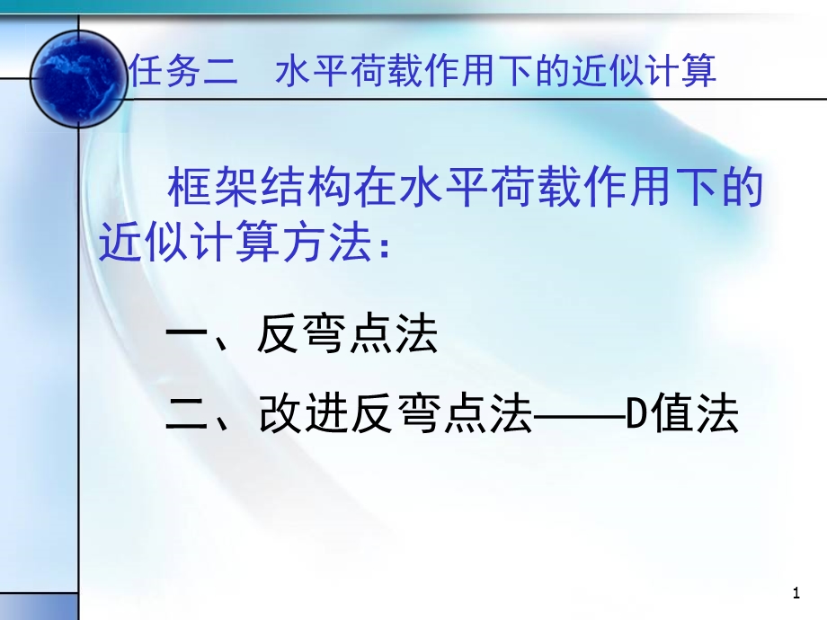 zA框架结构在水平荷载下的计算(反弯点法和D值法)精品资料课件.ppt_第1页