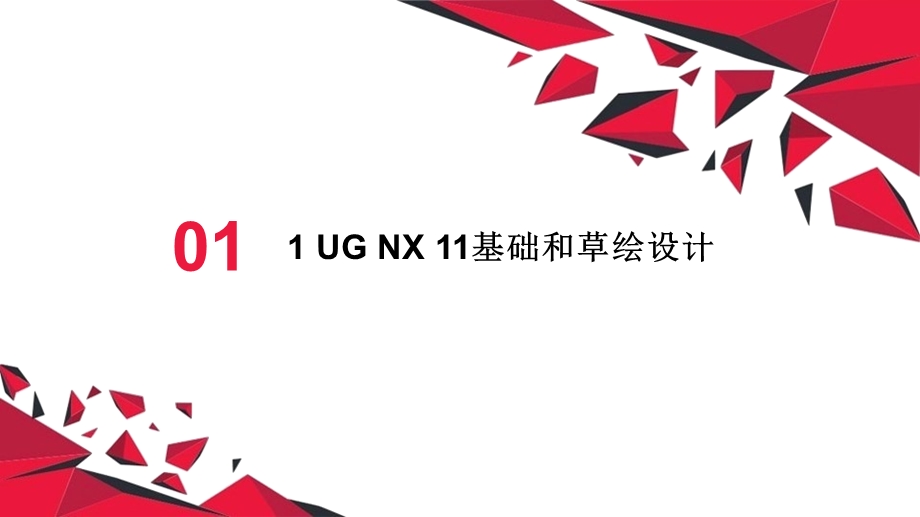 UG NX 11.0基础、进阶、高手一本通课件.pptx_第2页