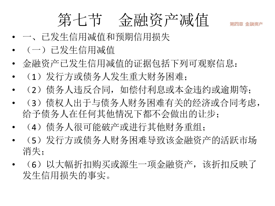 中级财务会计第四章 金融资产(新准则)5金融资产减值课件.pptx_第3页