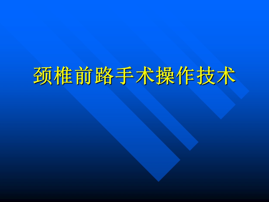 颈椎前路手术操作技术课件.ppt_第1页