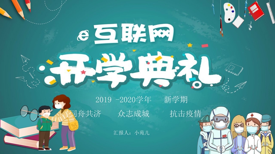 2020年开学典礼同舟共济、众志成城、抗击疫情PPT模板课件.pptx_第1页