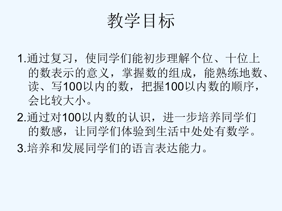 人教课标一下《100以内数的认识整理和复习》课件.ppt_第2页