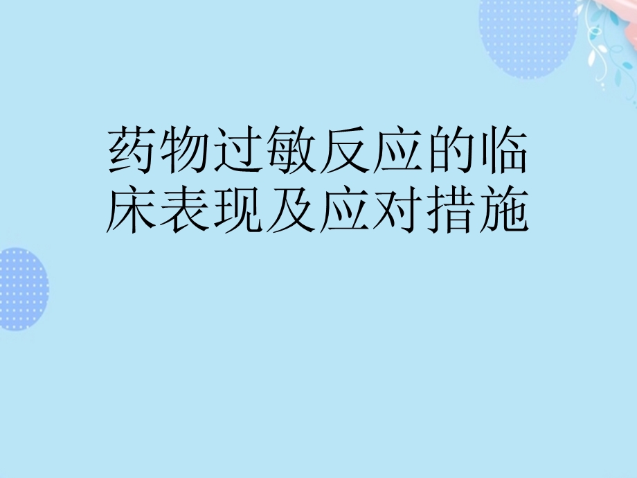 药物过敏反应的临床表现及应对措施完整版课件.ppt_第1页