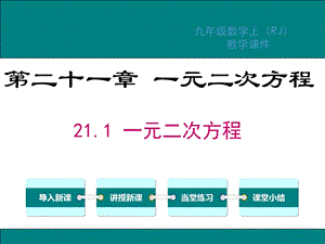 人教版九年级数学上册第21章一元二次方程教学ppt课件.ppt