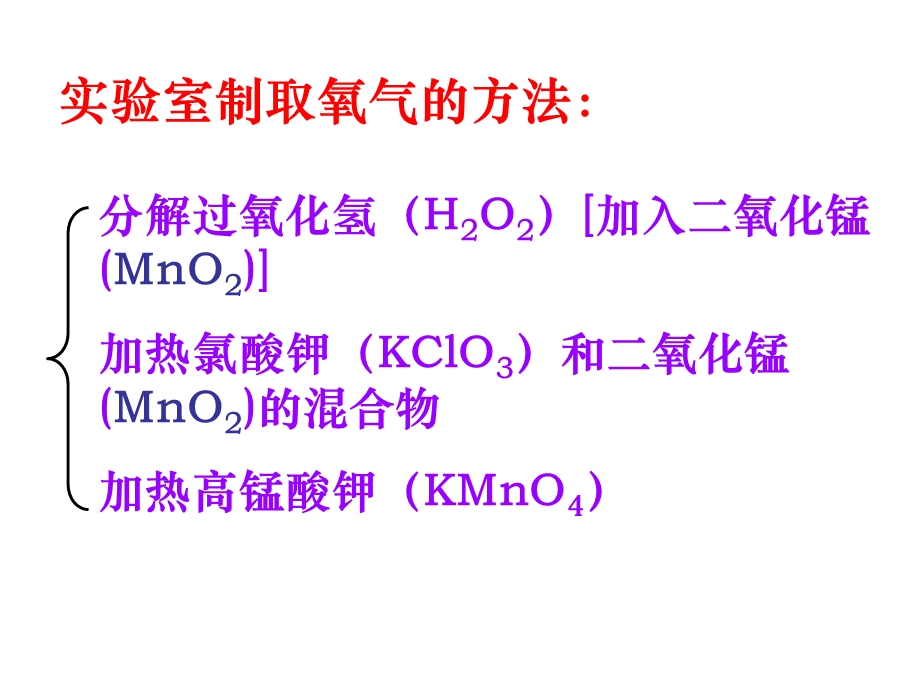 人教版九年级化学〈氧气的制取〉(用)教程课件.ppt_第2页