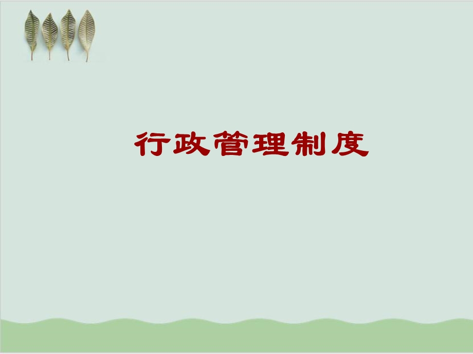 办公行政管理制度讲义课件.ppt_第1页