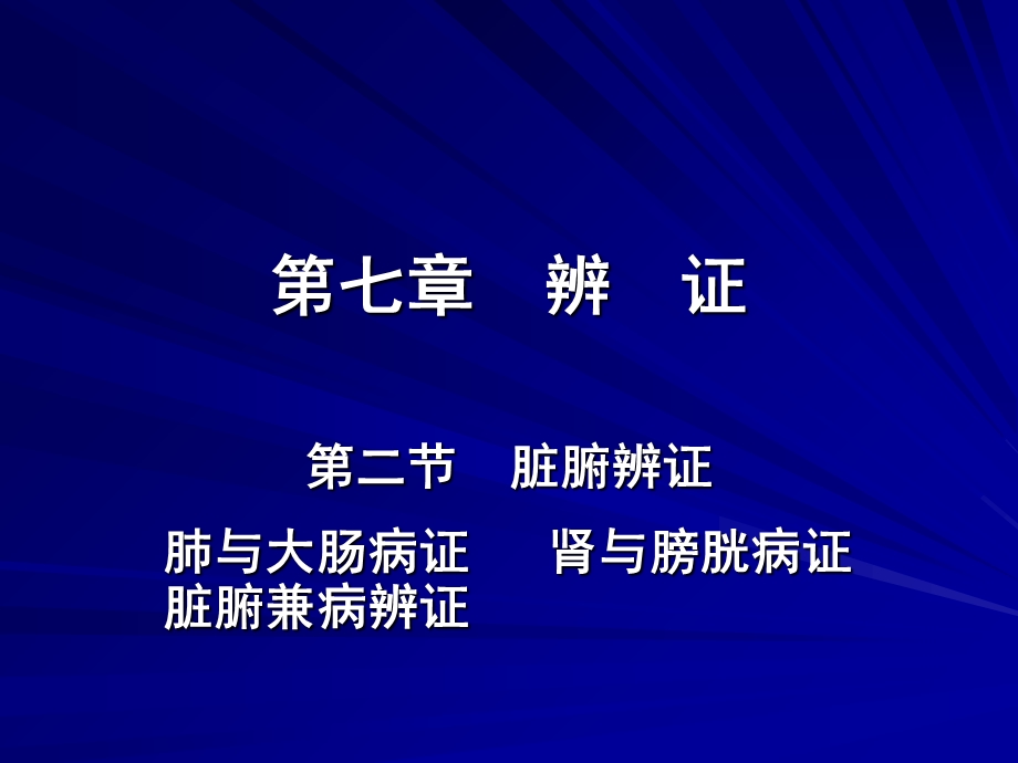 中兽医第七章辨证4第二章脏腑辨证(肺与大肠 肾与课件.ppt_第1页