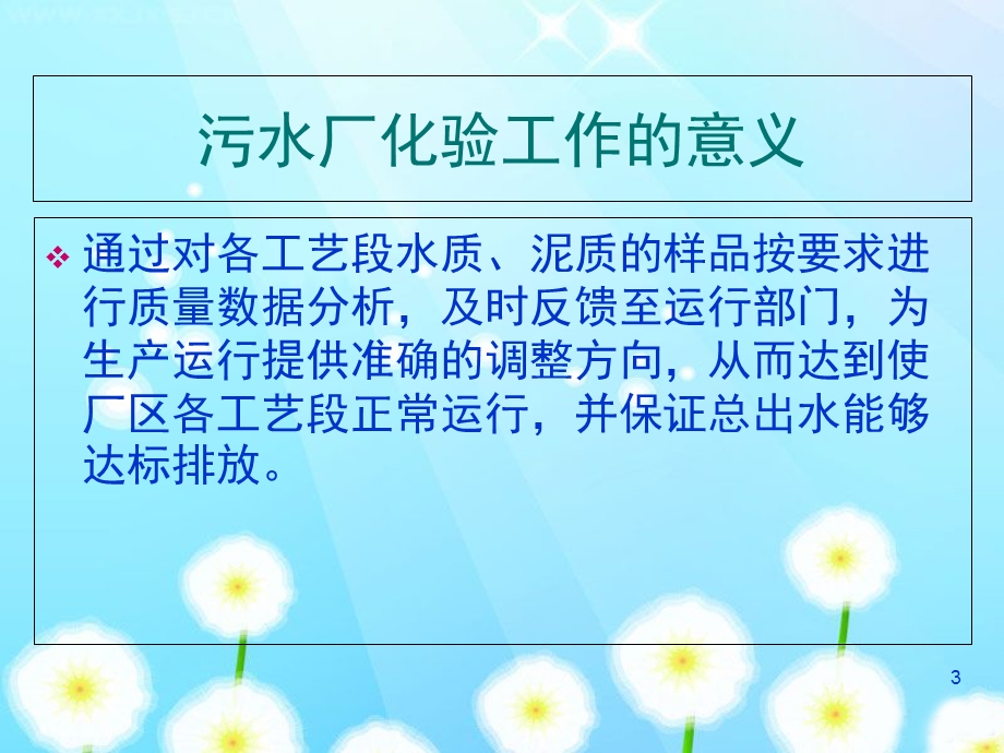 污水处理厂化验室操作安全PPT幻灯片课件.ppt_第3页