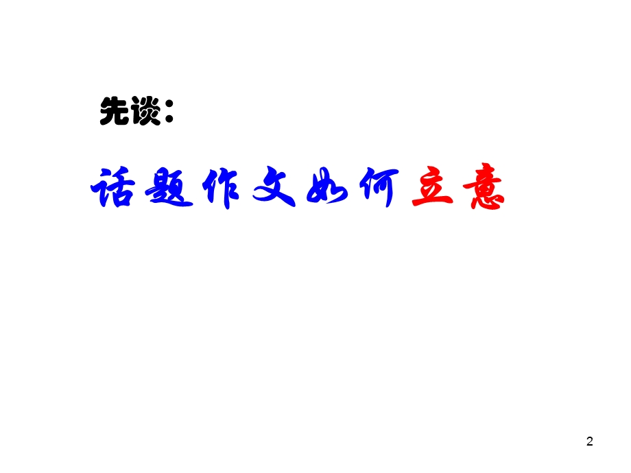 以灯为话题作文课件.ppt_第2页