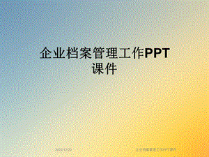 企业档案管理工作课件.ppt