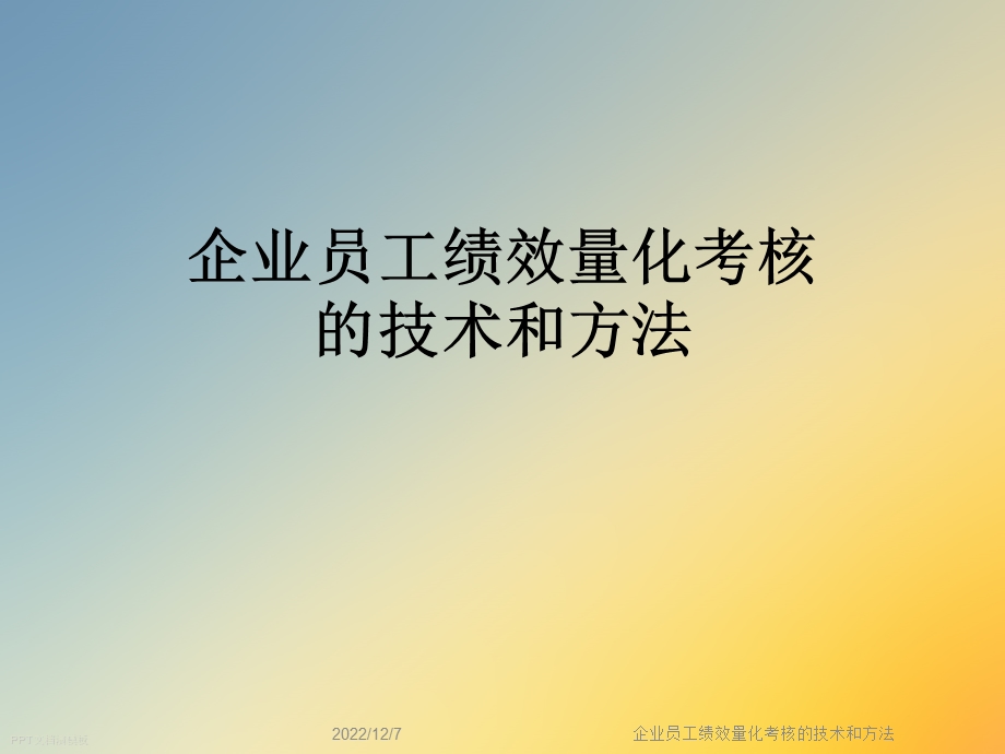 企业员工绩效量化考核的技术和方法课件.ppt_第1页