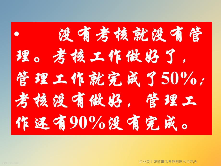 企业员工绩效量化考核的技术和方法课件.ppt_第3页