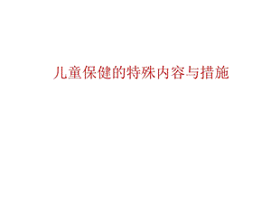 儿童保健特殊内容之早期教育课件.ppt