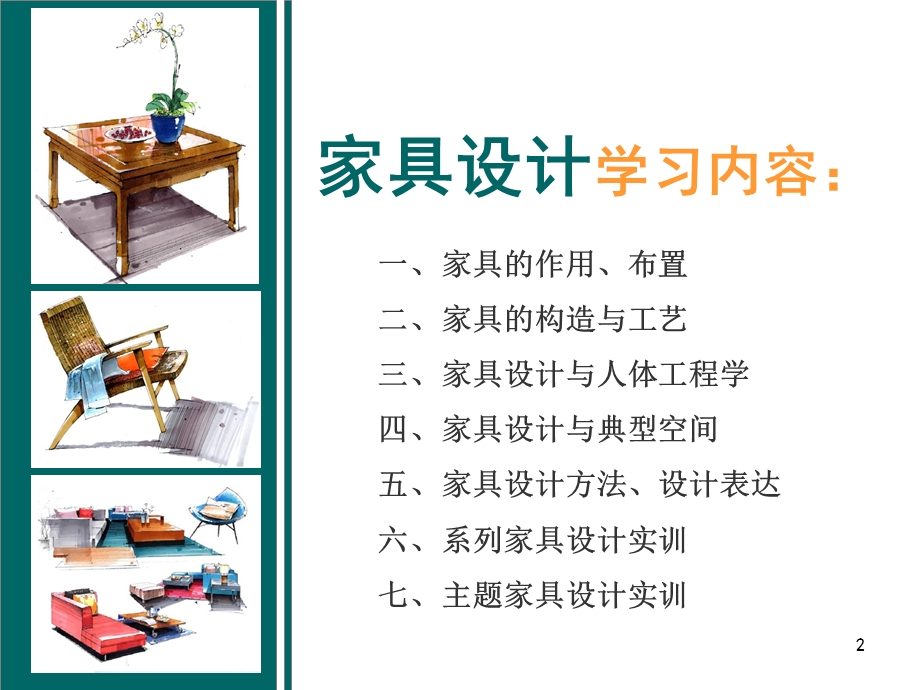 《家具设计》课件.ppt_第2页