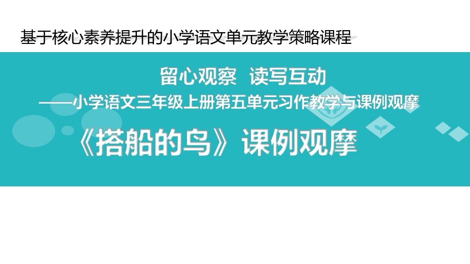 人教部编本三年级语文上册ppt课件 第五单元《搭船的鸟》.ppt_第1页