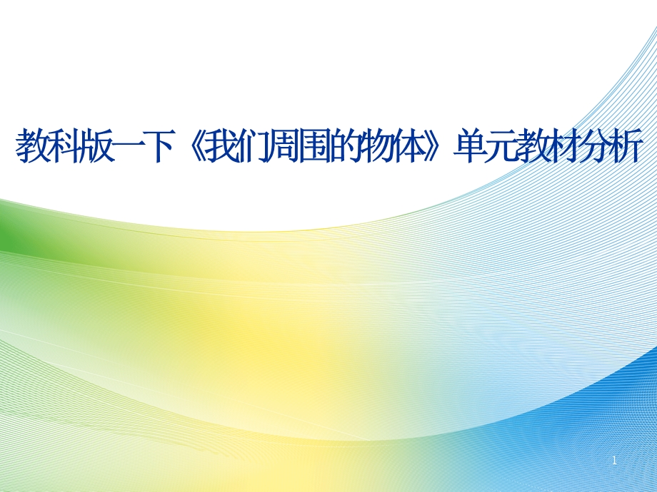 全国通用一年级科学下册第一单元《我们周围的物体》教材解读ppt课件.ppt_第1页