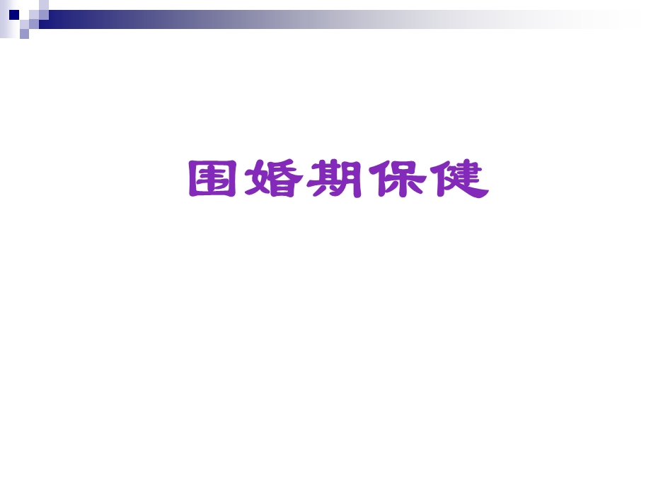 围婚期保健课件.ppt_第1页