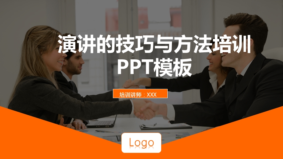 演讲的技巧与方法培训课程PPT模板课件.pptx_第1页