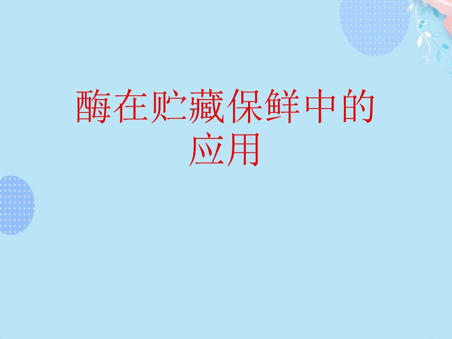 酶在贮藏保鲜中的应用完整版课件.ppt_第1页