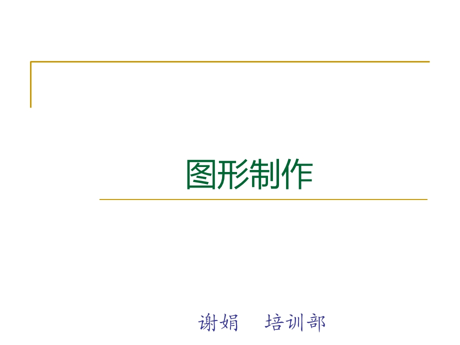 pcb图形制作最终版本课件.ppt_第1页