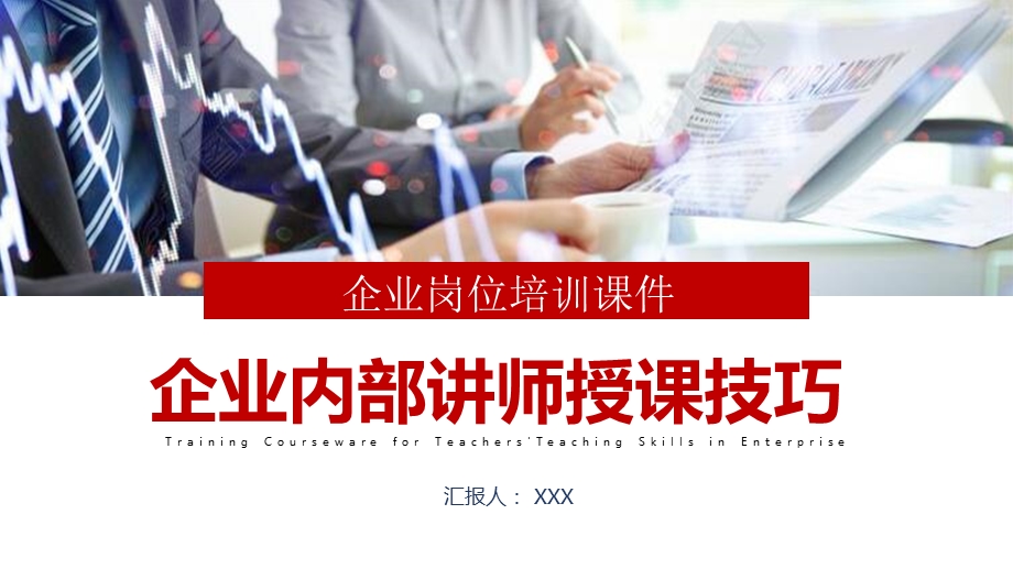 企业内部讲师授课技巧员工培训PPT模板课件.pptx_第1页