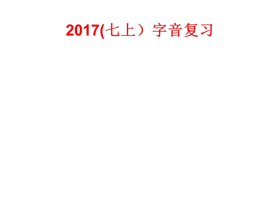 人教部编版七年级语文上册ppt课件：字音复习.ppt_第1页