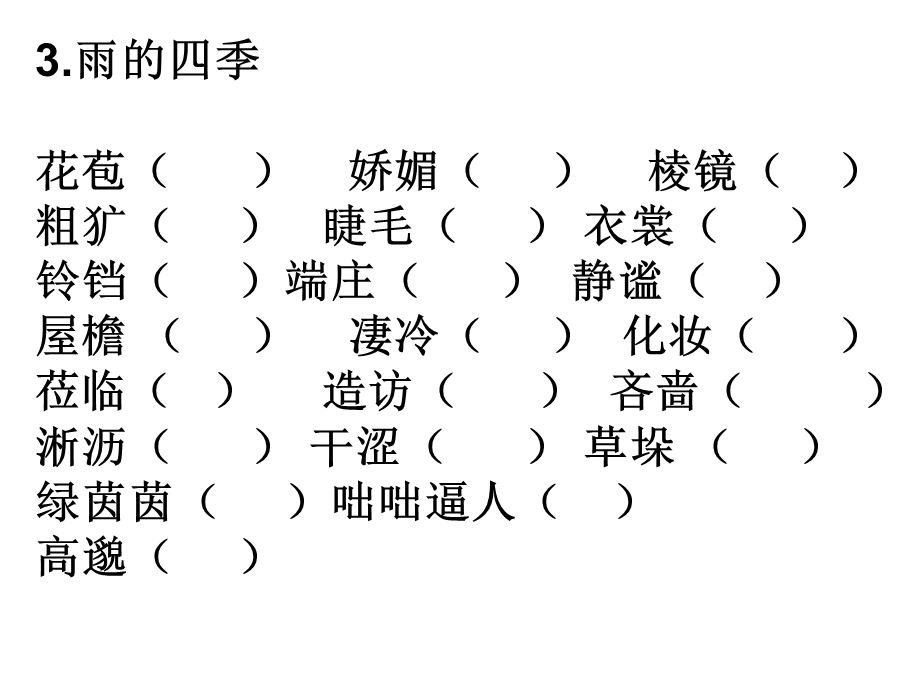 人教部编版七年级语文上册ppt课件：字音复习.ppt_第3页