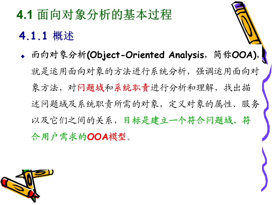 信息系统设计与实践 面向对象的系统分析课件.ppt_第3页