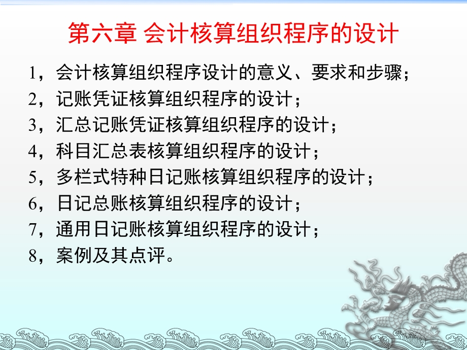 企业会计制度设计理论与案例分析6会计核算组织程序的设计精品课件.pptx_第2页