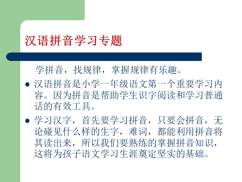 汉语拼音学习专题课件.ppt_第1页