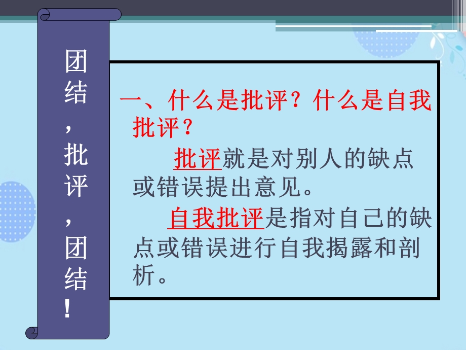 批评与自我批评主题班会课件.ppt_第3页