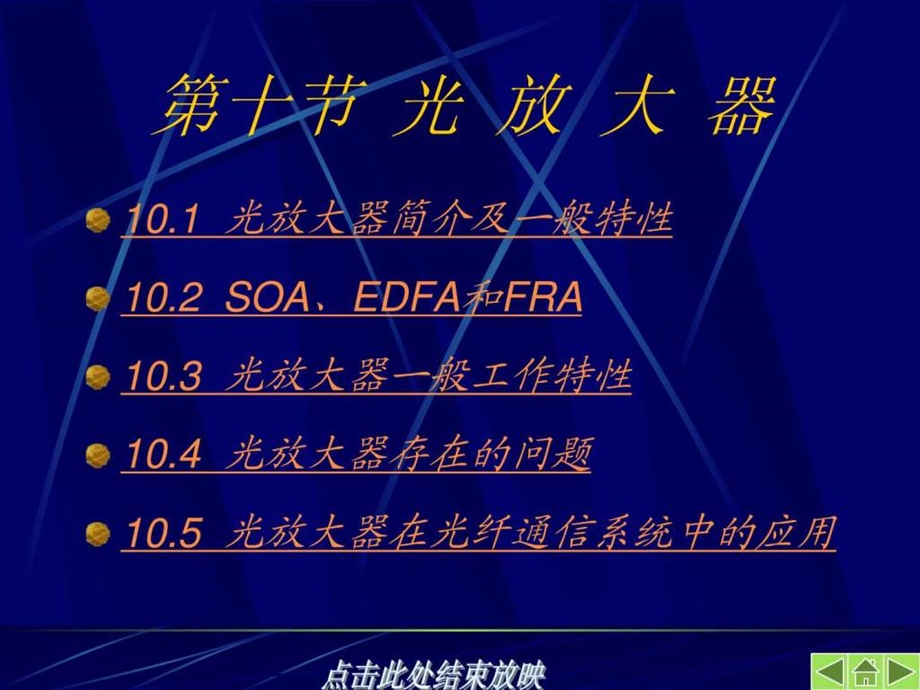 光放大器 一般特性参数课件.ppt_第1页