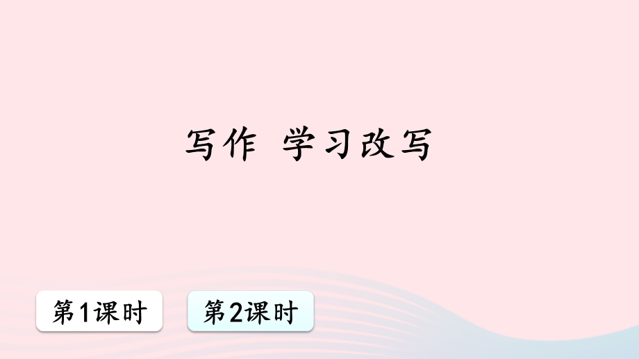 九年级语文上册第六单元写作学习改写ppt课件人教版.ppt_第1页