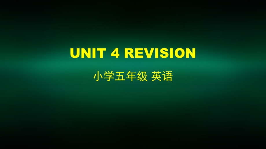 五年级英语(北京版) UNIT FOUR REVISION 2课件.pptx_第1页