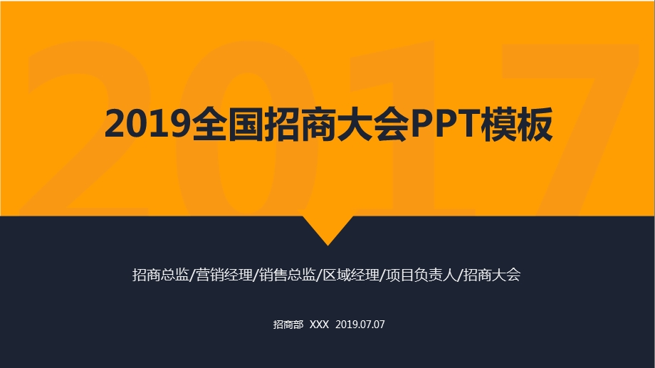 全国招商大会商业项目加盟连锁经营招商流程指南课件.pptx_第1页