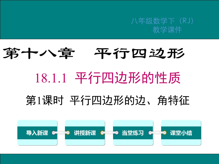 人教版八年级数学下册第18章平行四边形教学ppt课件.ppt_第1页