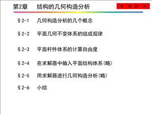 《结构力学》龙驭球 结构的几何构造分析 ppt课件.ppt