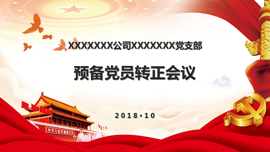 标准预备党员转正会议程序PPT模板课件.pptx_第1页